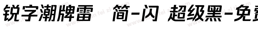 锐字潮牌雷霆简-闪 超级黑字体转换